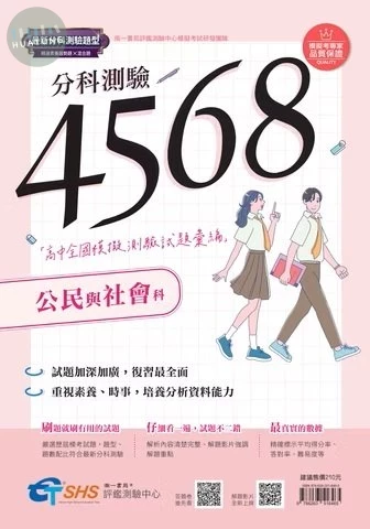 南一高中 分科測驗4568 公民(附解析)