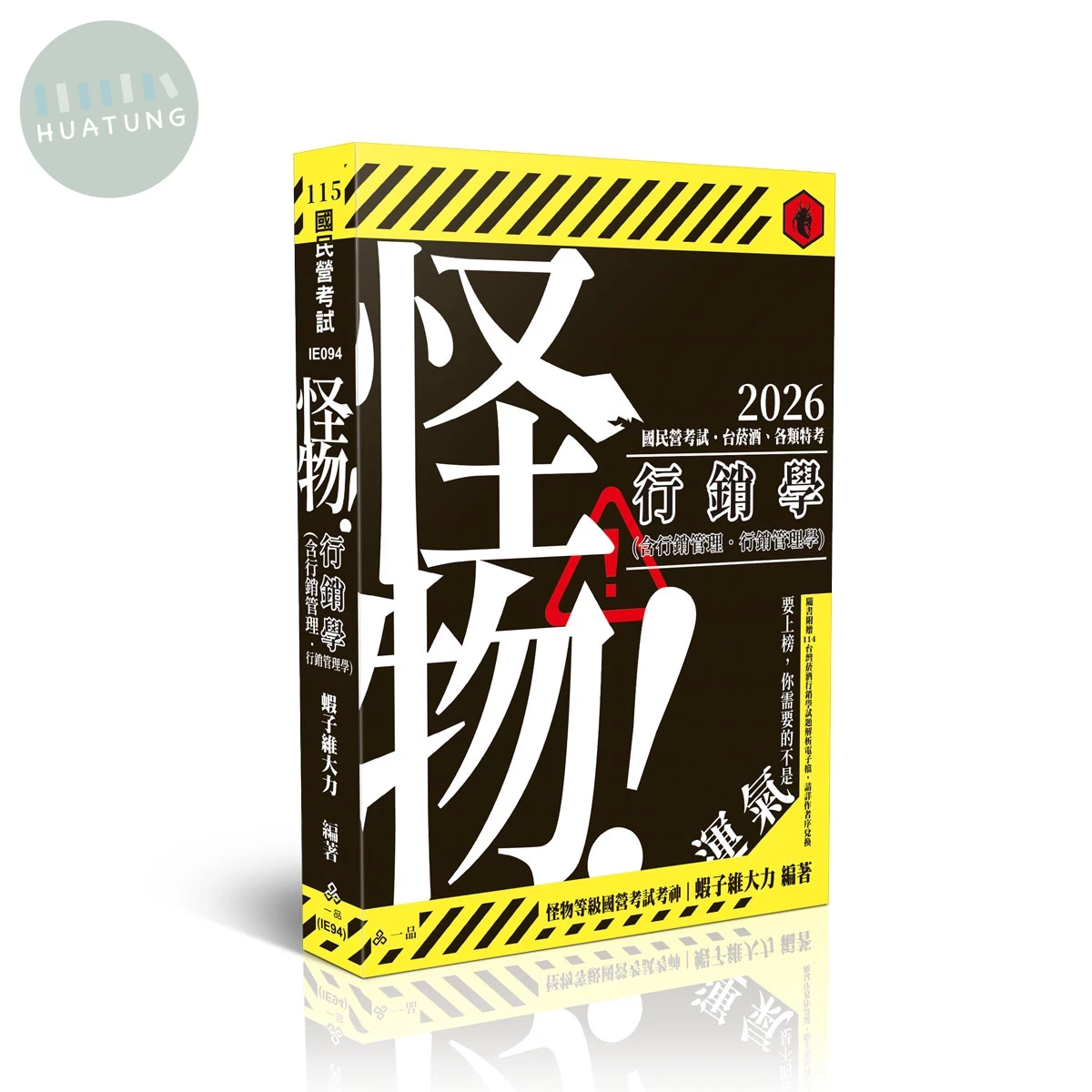 國民營考試115－行銷學(含行銷管理、行銷管理學) (1版)