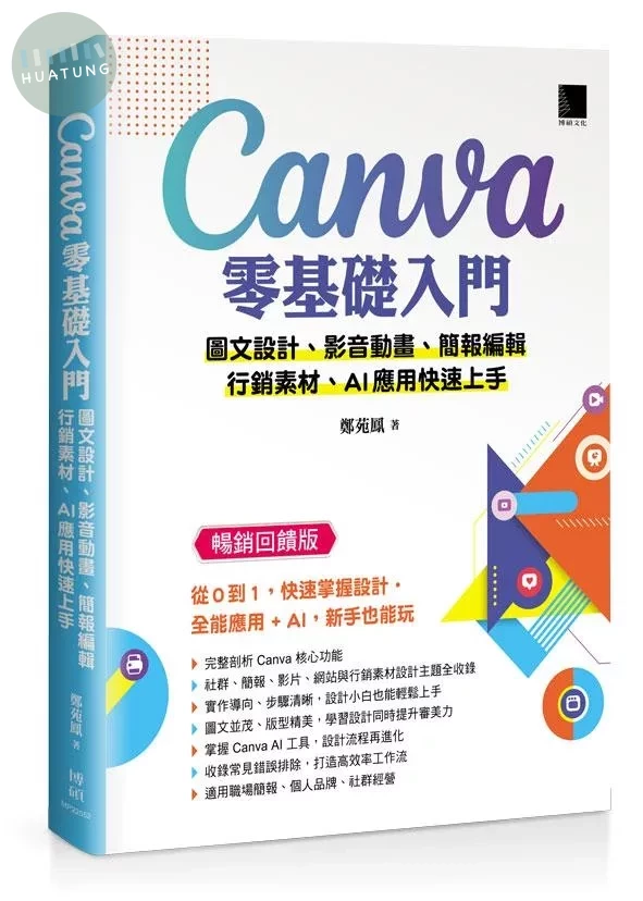 Canva零基礎入門：圖文設計、影音動畫、簡報編輯、行銷素材、AI應用快速上手 (暢銷回饋版) (2版)
