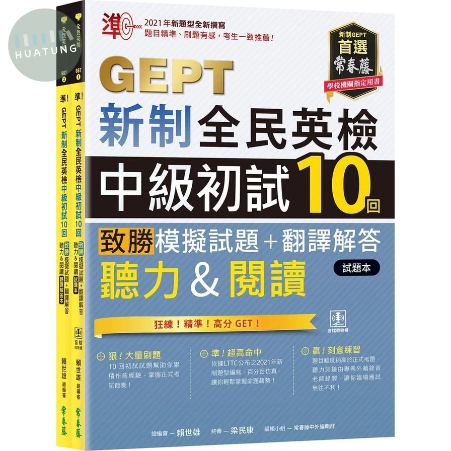準！GEPT新制全民英檢中級初試10回致勝模擬試題+翻譯解答本(聽力&閱讀)【試題本+翻譯解答本+QR Code線上音檔】 (1版)