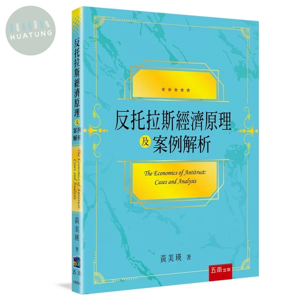 反托拉斯經濟原理及案例解析 (1版)