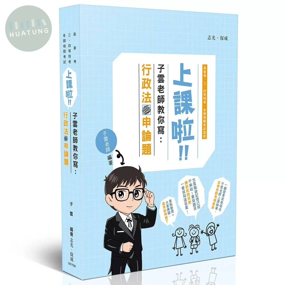 子雲老師教你寫-行政法申論題 