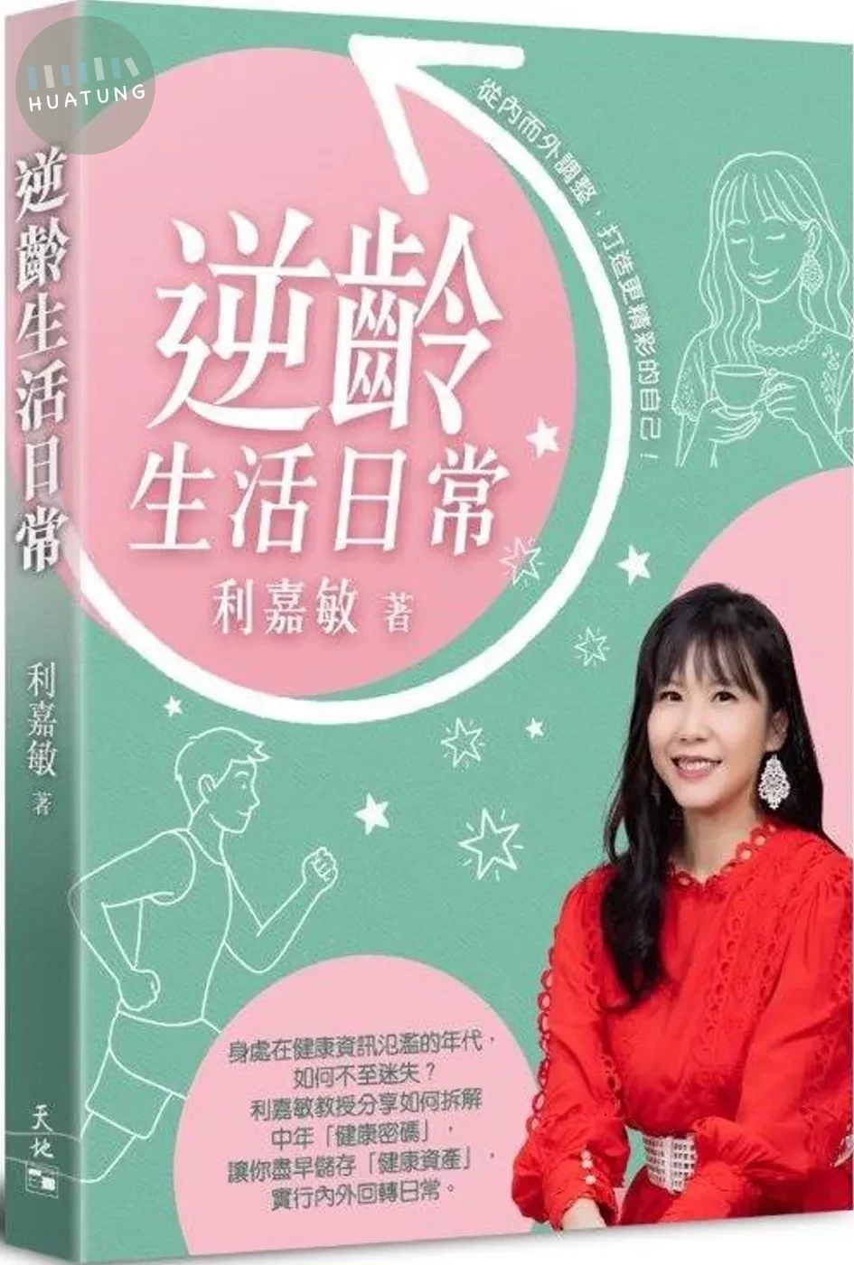逆齡生活日常 (1版)
