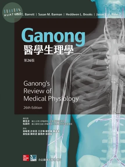 Ganong醫學生理學 (1版)