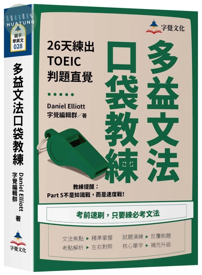 多益文法口袋教練：26天練出TOEIC判題直覺 