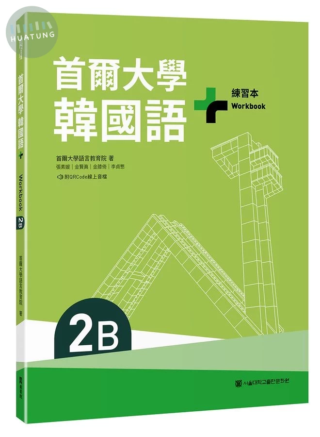 首爾大學韓國語+2B練習本 (附QR Code) 