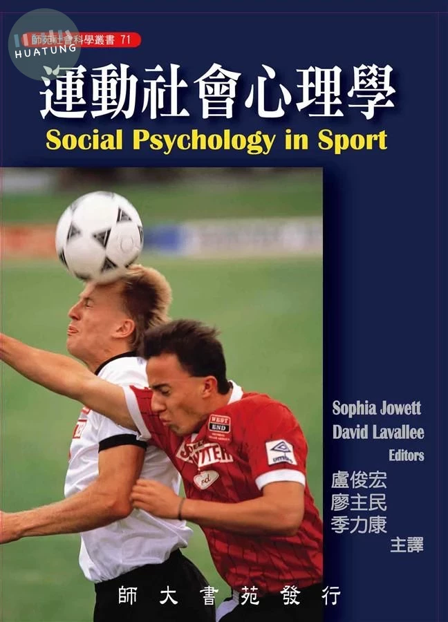 運動社會心理學 (1版)