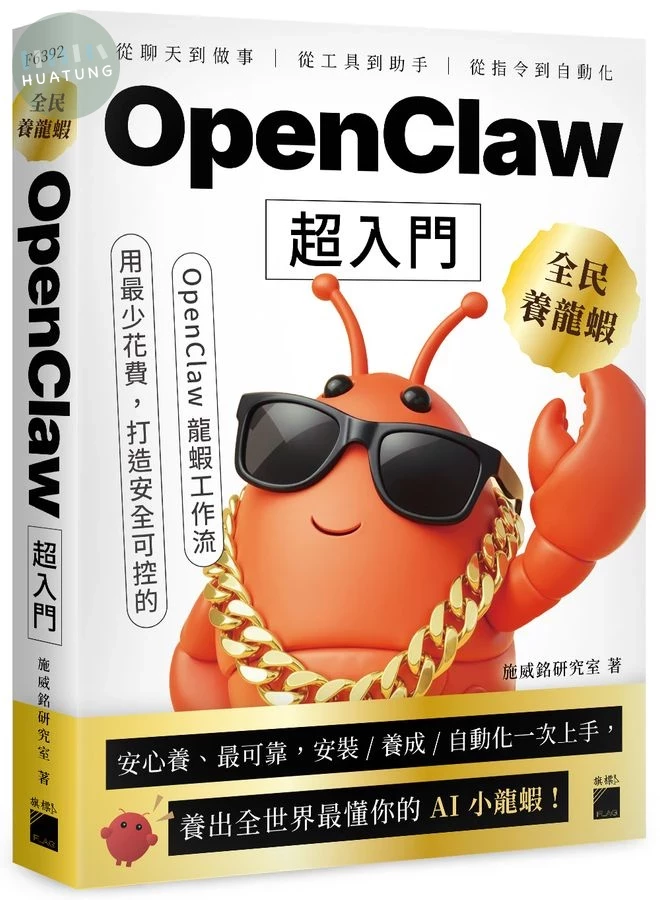 全民養龍蝦！OpenClaw 超入門 (1版)