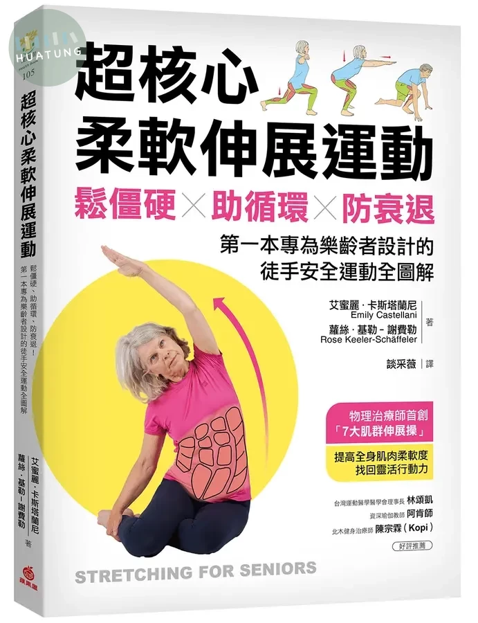 超核心柔軟伸展運動 ：鬆僵硬、助循環、防衰退！第一本專為樂齡者設計的徒手安全運動全圖解 (1版)