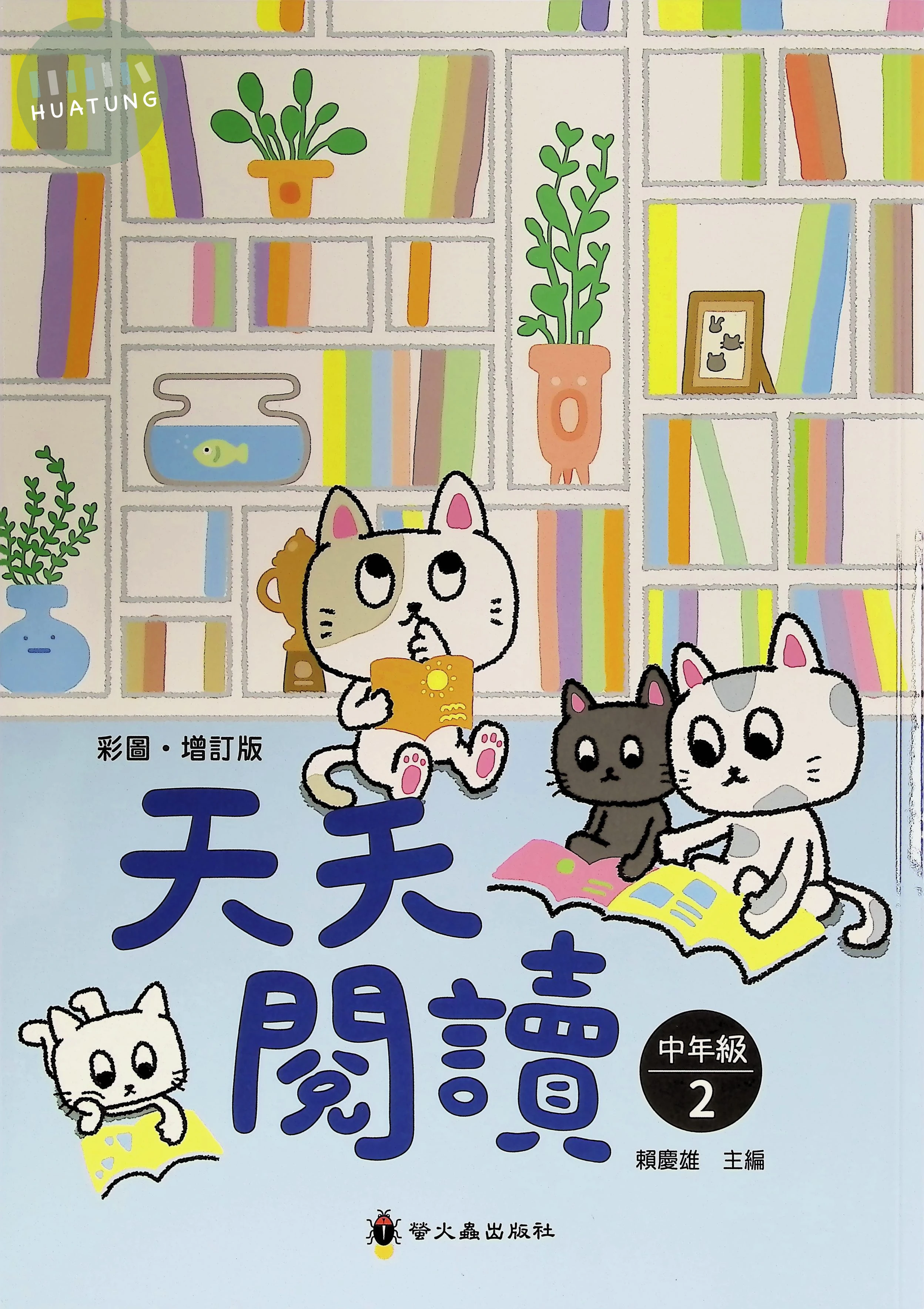 螢火蟲國小 天天閱讀中年級2 