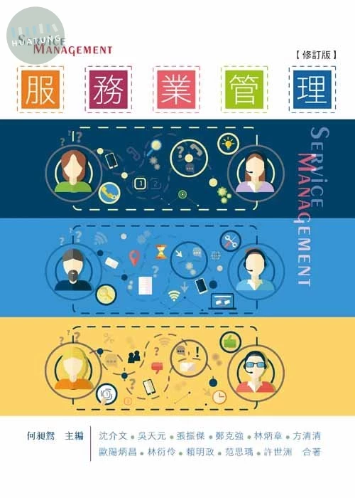 服務業管理(修訂版) 