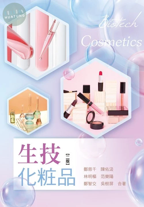 生技化粧品(二版) (2版)