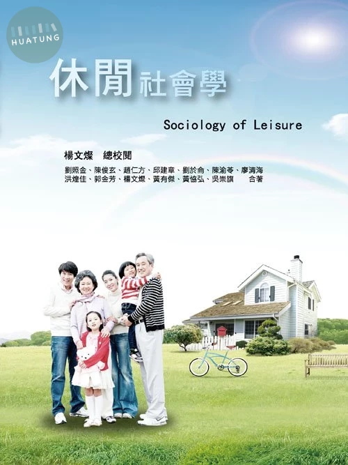 休閒社會學 