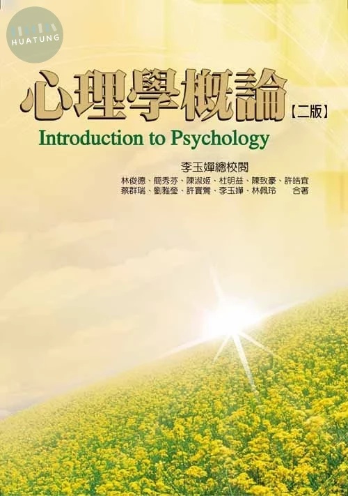 心理學概論(二版) (2版)