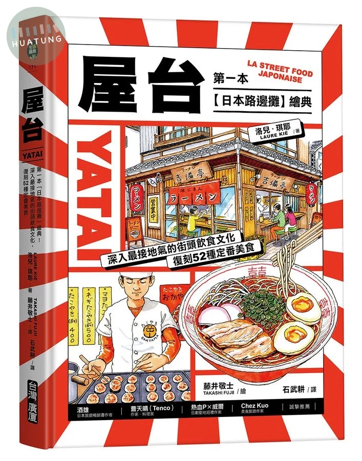 屋台：第一本「日本路邊攤」繪典！深入最接地氣的街頭飲食文化，復刻52種定番美食 (1版)