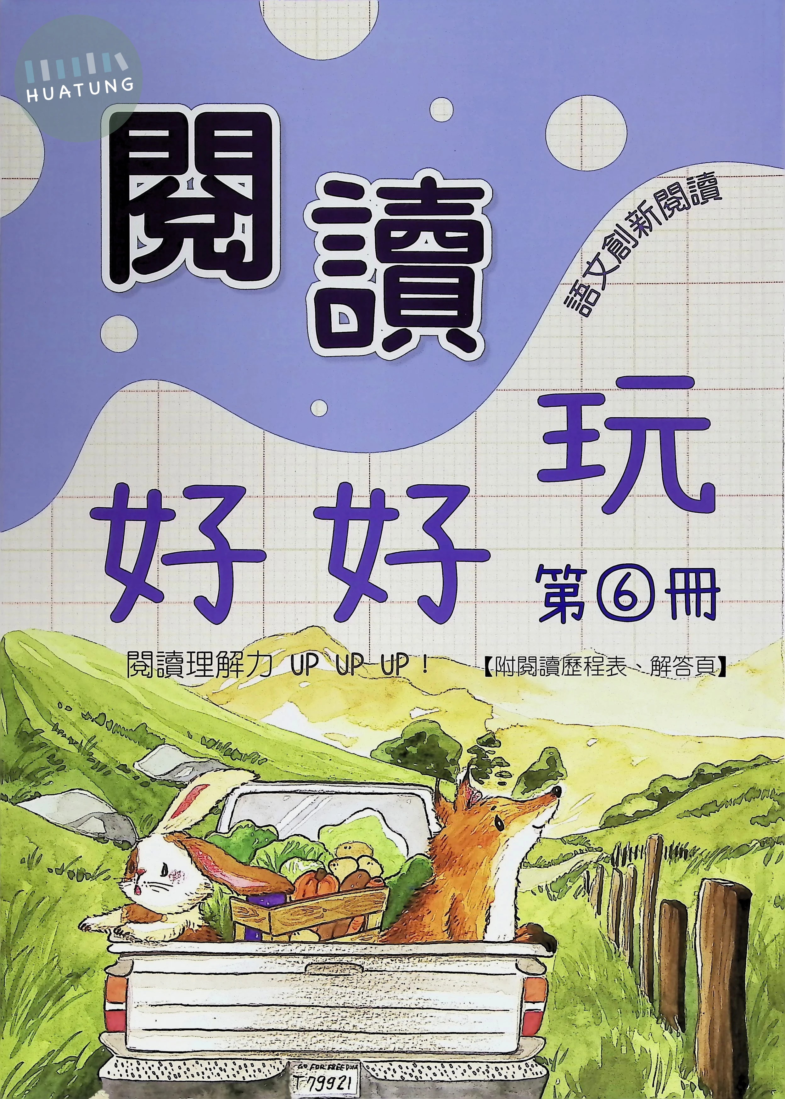 企鵝圖書國小 閱讀好好玩6 