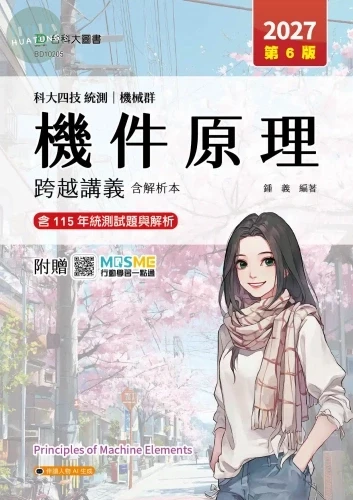 科大四技統測 機械群機件原理跨越講義含解析本 - 2027年(第六版) - 附贈MOSME 