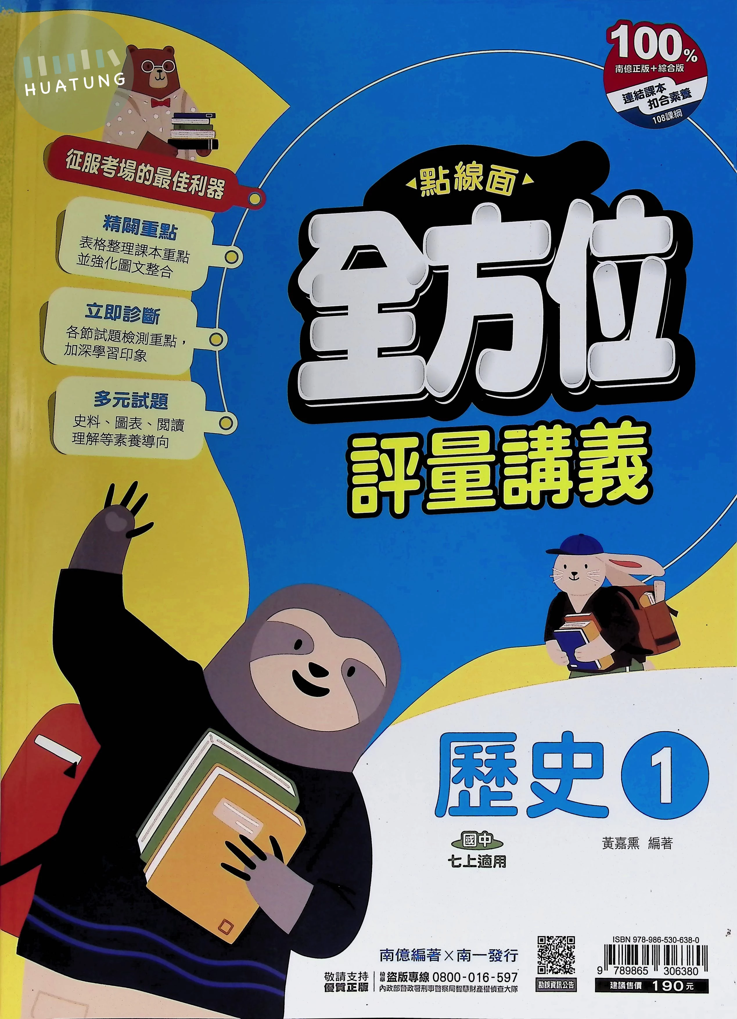 南一國中 點線面全方位評量講義 歷史1 (1版)