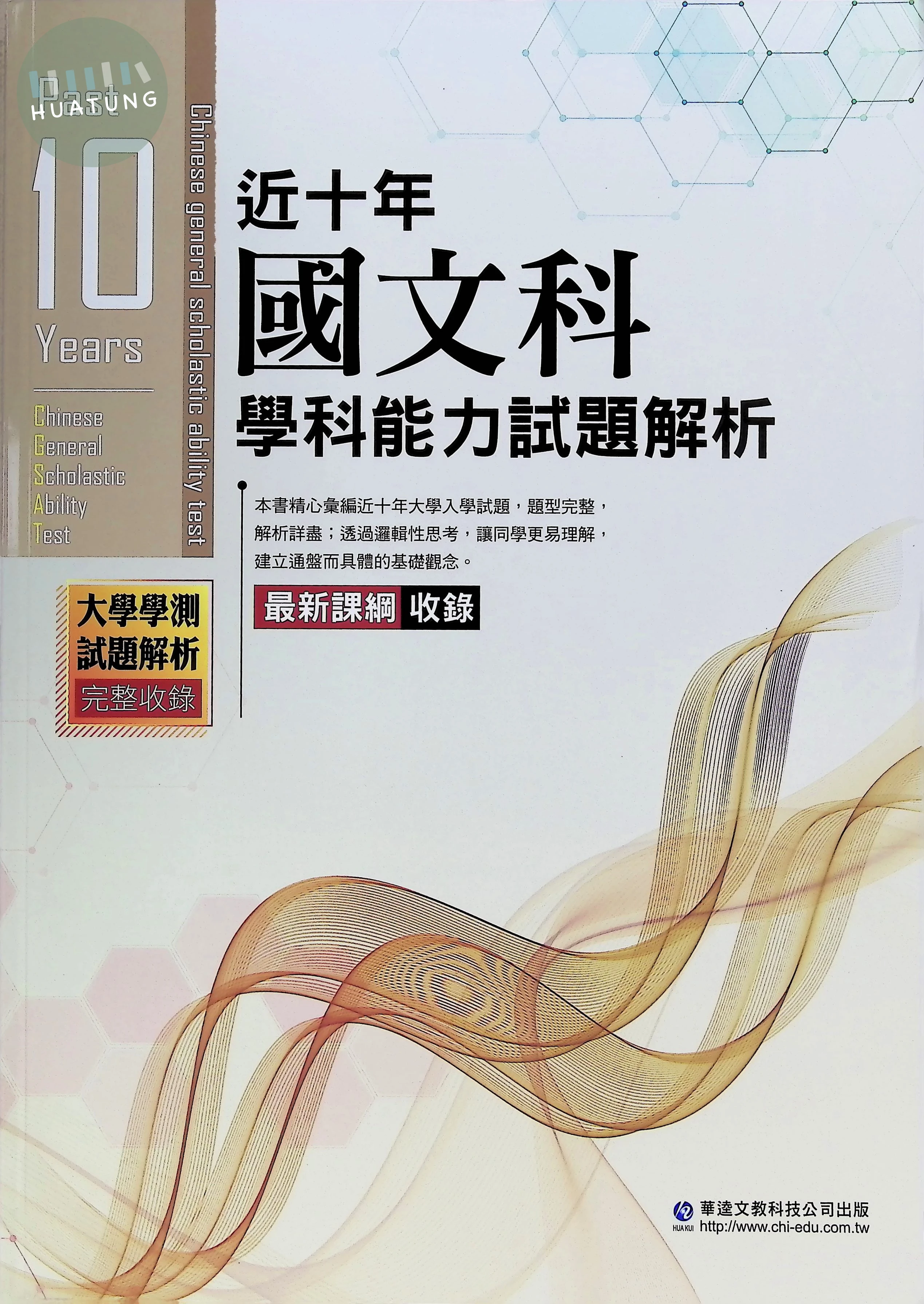 華逵高中 近十年學科能力試題解析115-國文 
