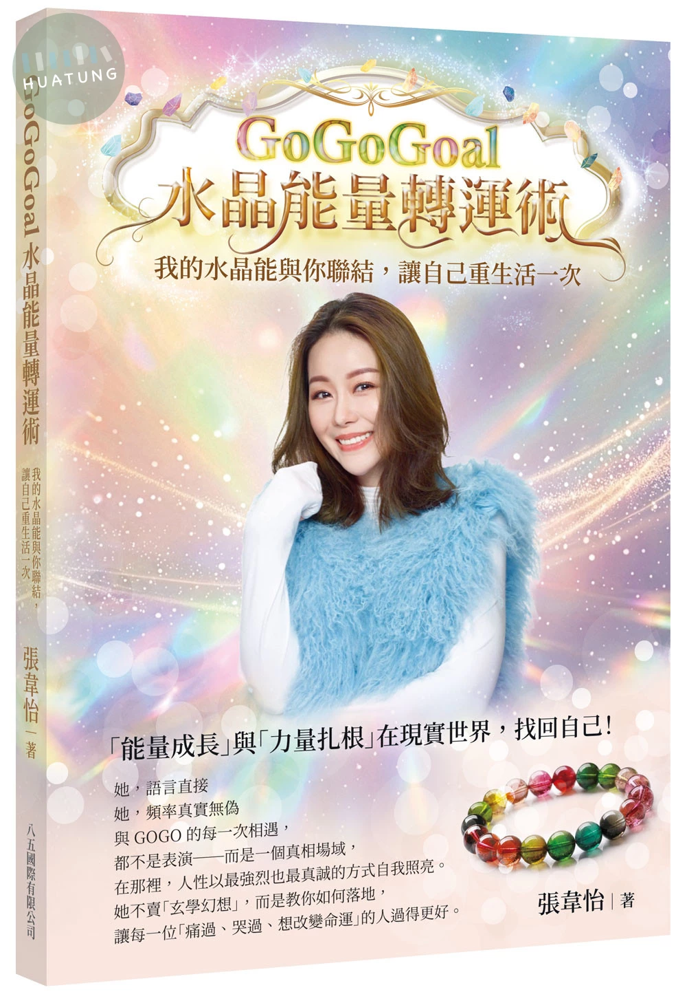 GoGoGoal水晶能量轉運術：我的水晶能與你聯結，讓自己重生活一次 (1版)