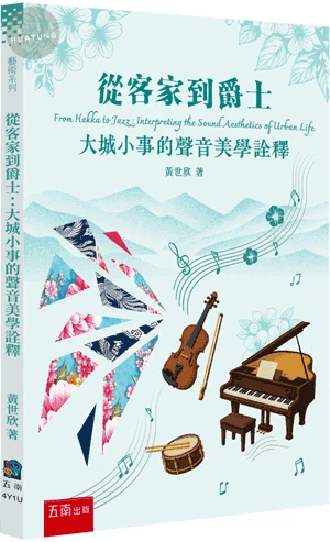 從客家到爵士：大城小事的聲音美學詮釋 (1版)