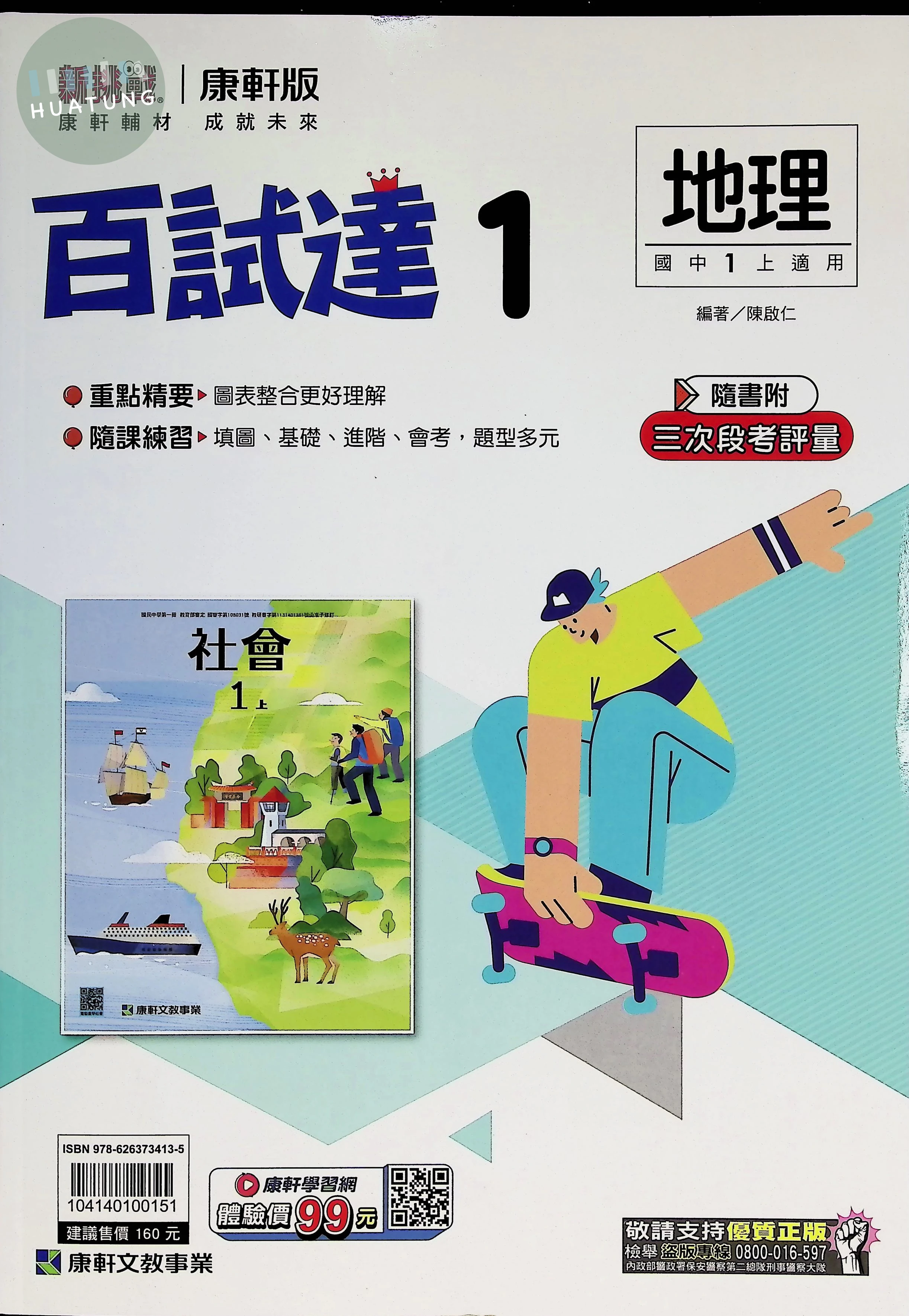 康軒國中 新挑戰百試達 地理1 