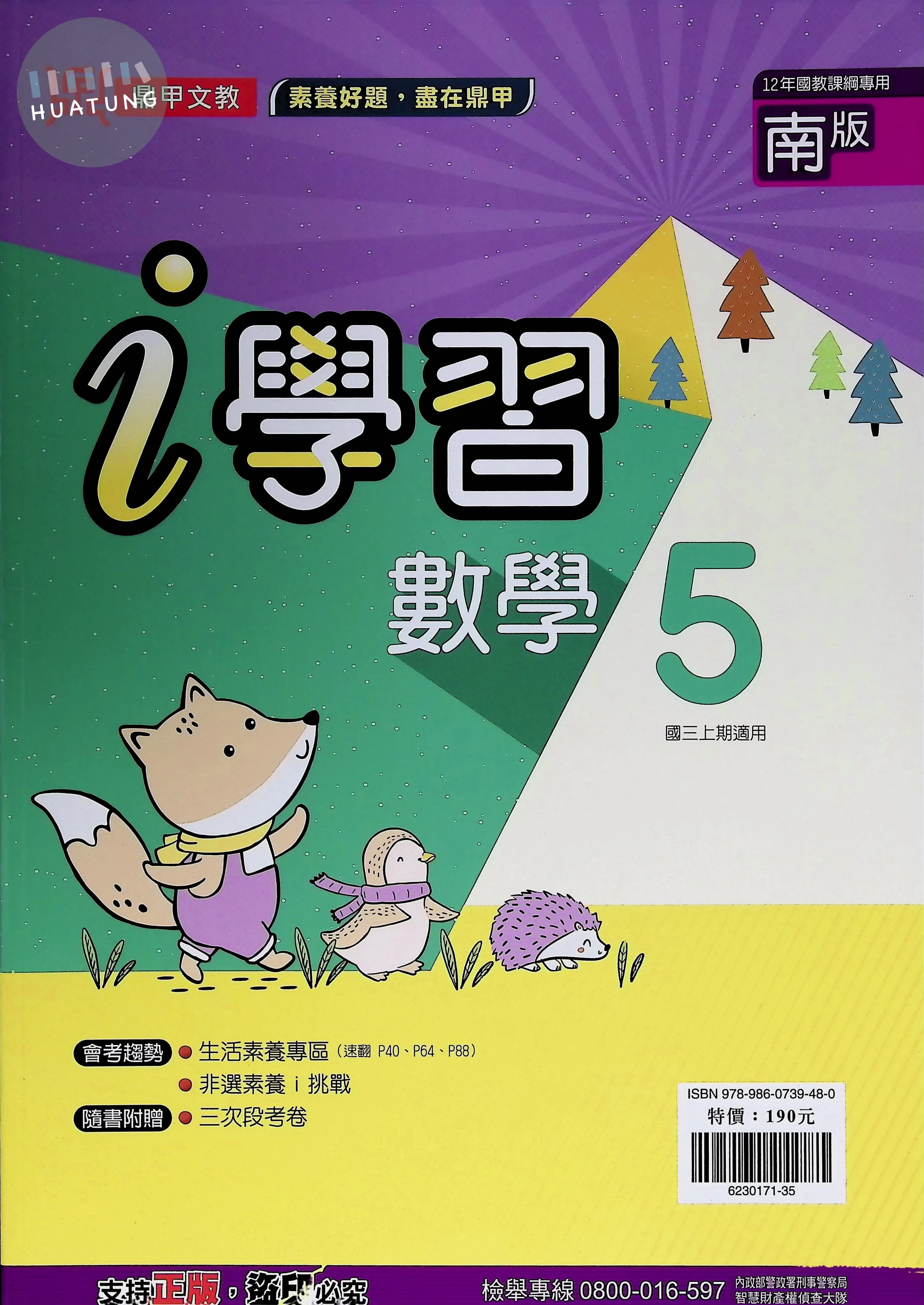 鼎甲國中 南版i學習 數學5 