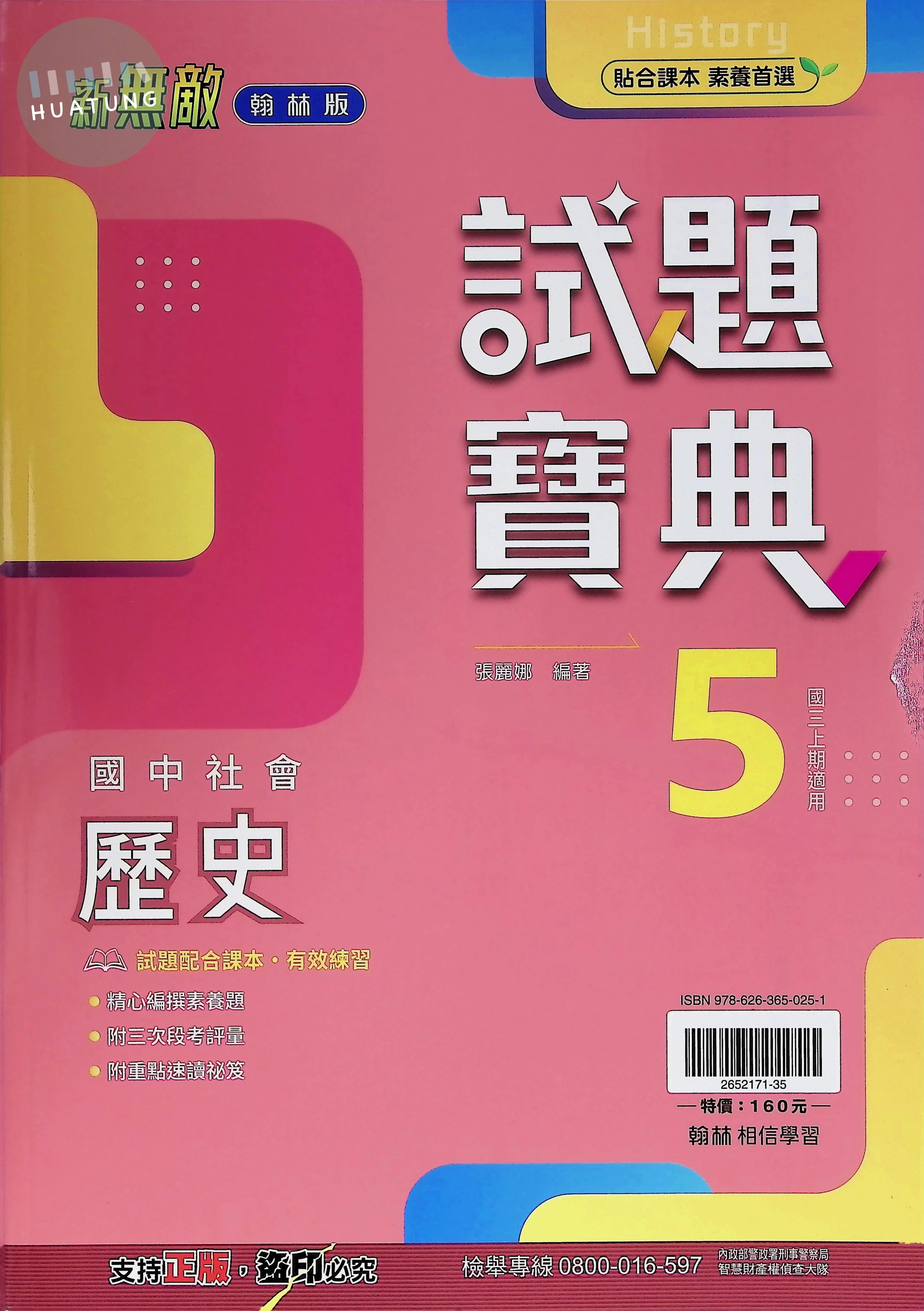 翰林國中 新無敵試題寶典歷史(5) 