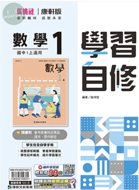 康軒國中 新挑戰學習自修數學(1) (1版)