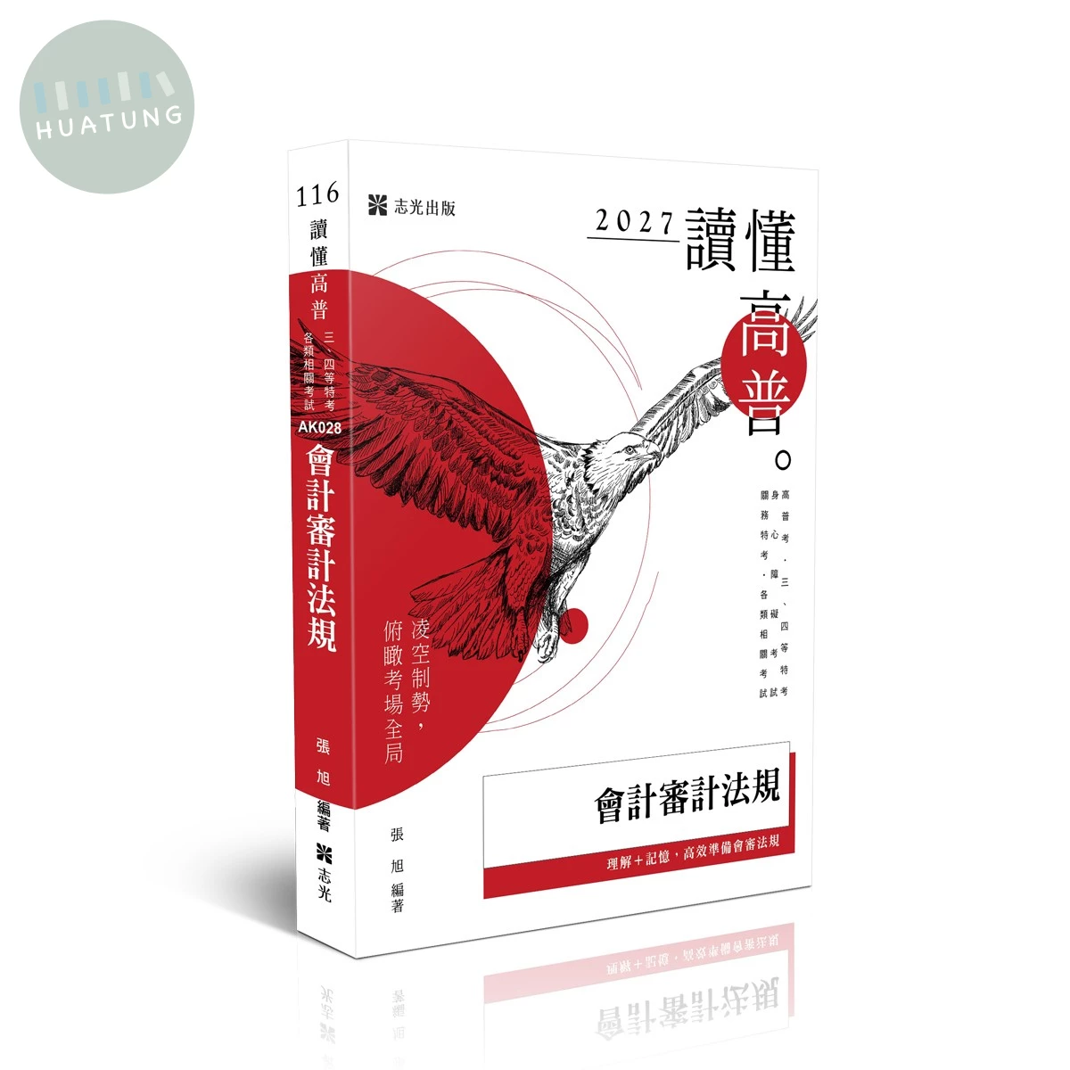 讀懂-會計審計法規 (12版)