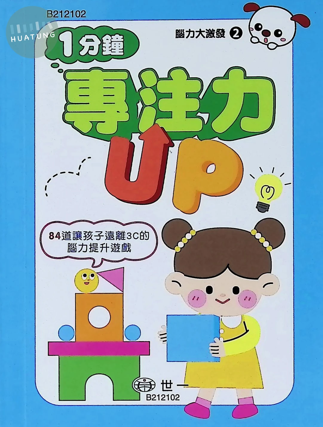 世一 口袋書腦力大激發(2)專注力 