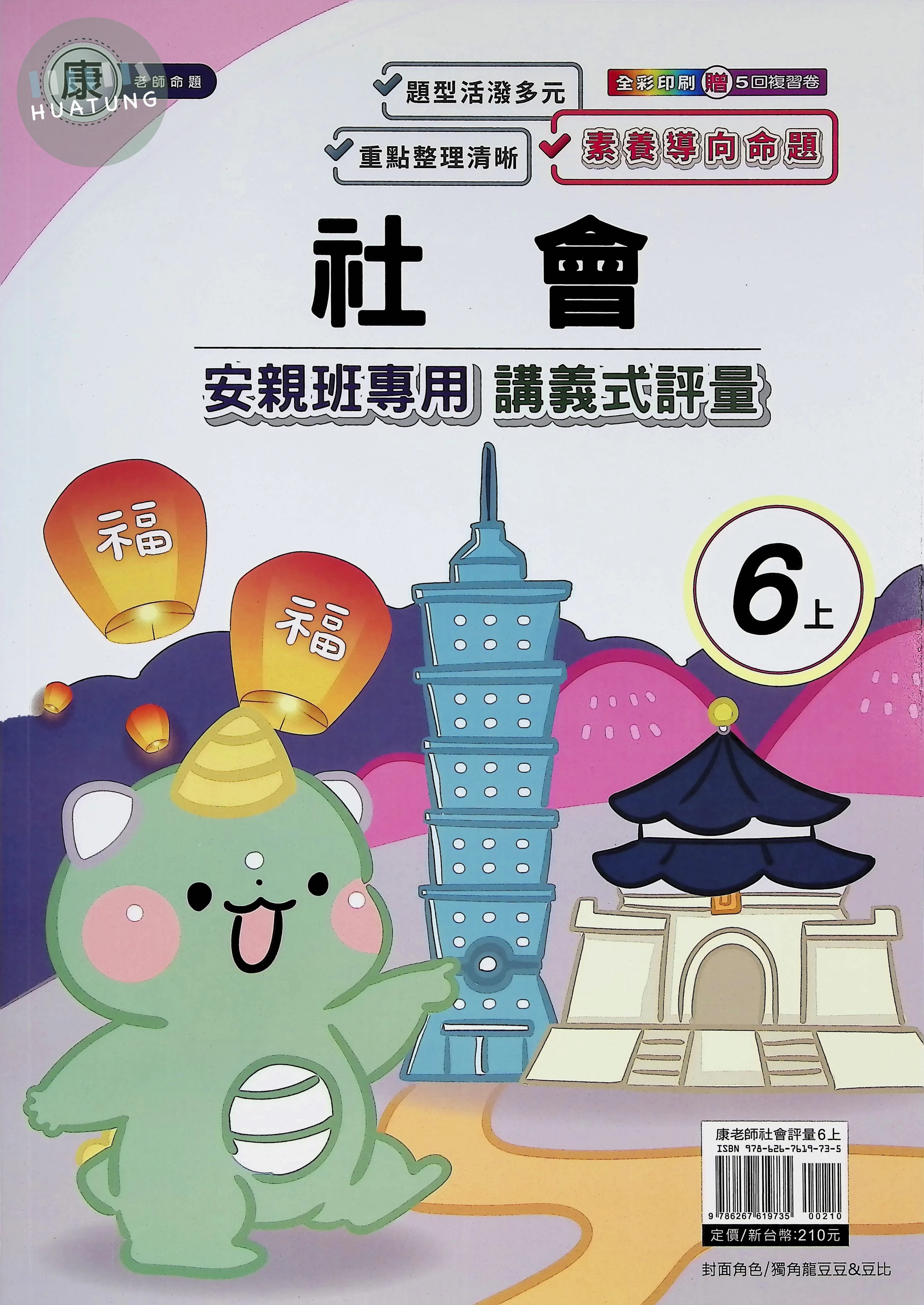 良品 康老師講義式評量社會6(上) 