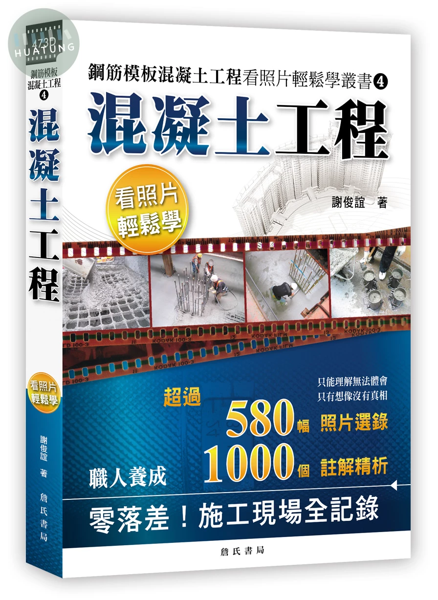 鋼筋模板混凝土工程看照片輕鬆學叢書：混凝土工程 (1版)