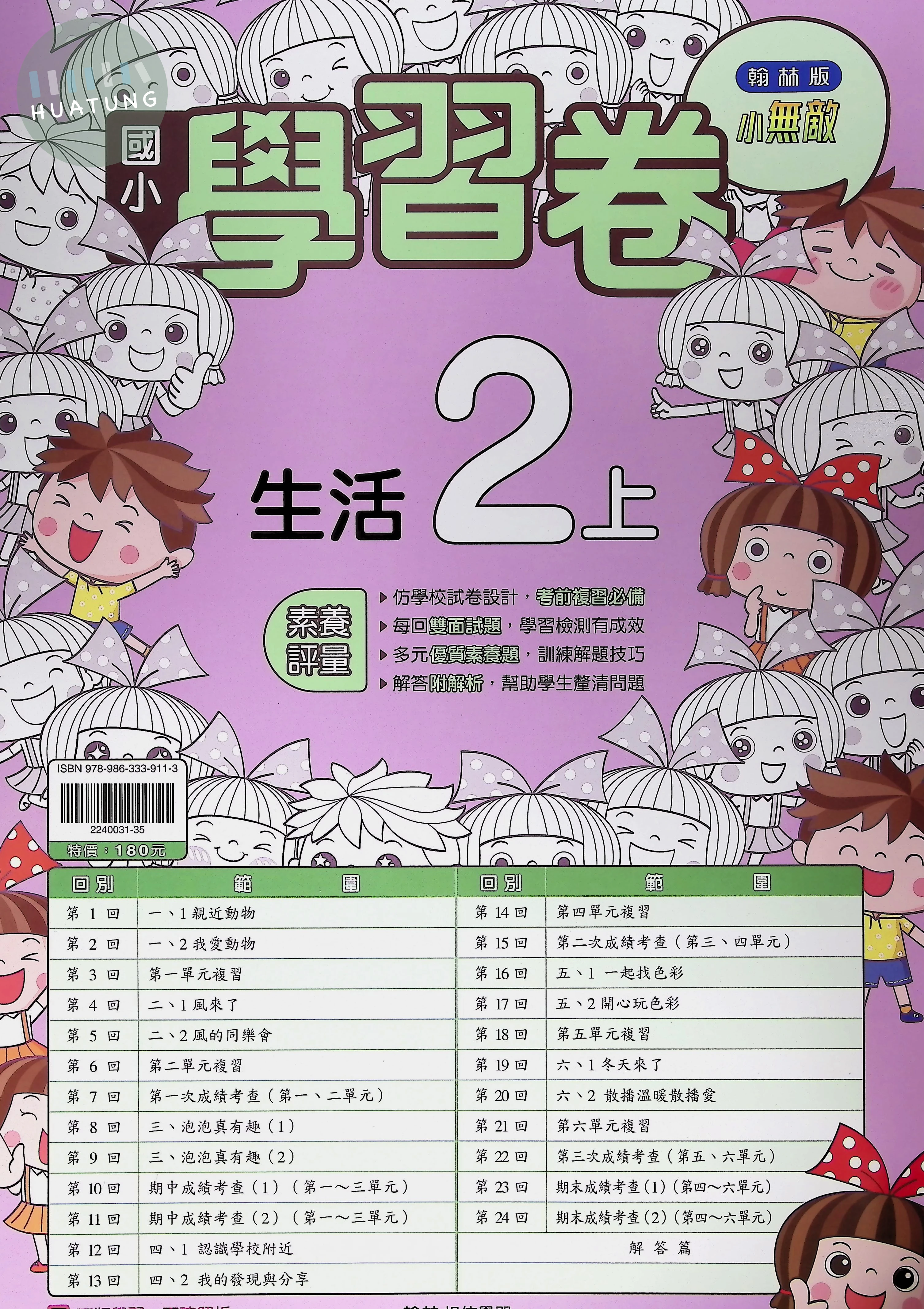 翰林國小 小無敵學習卷 生活2上 