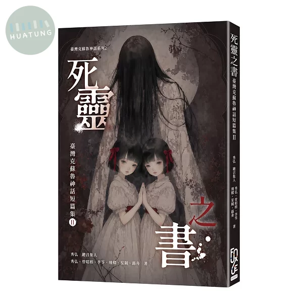 死靈之書：臺灣克蘇魯神話集Ⅱ (1版)