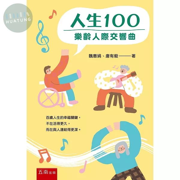 人生100：樂齡人際交響曲 (1版)