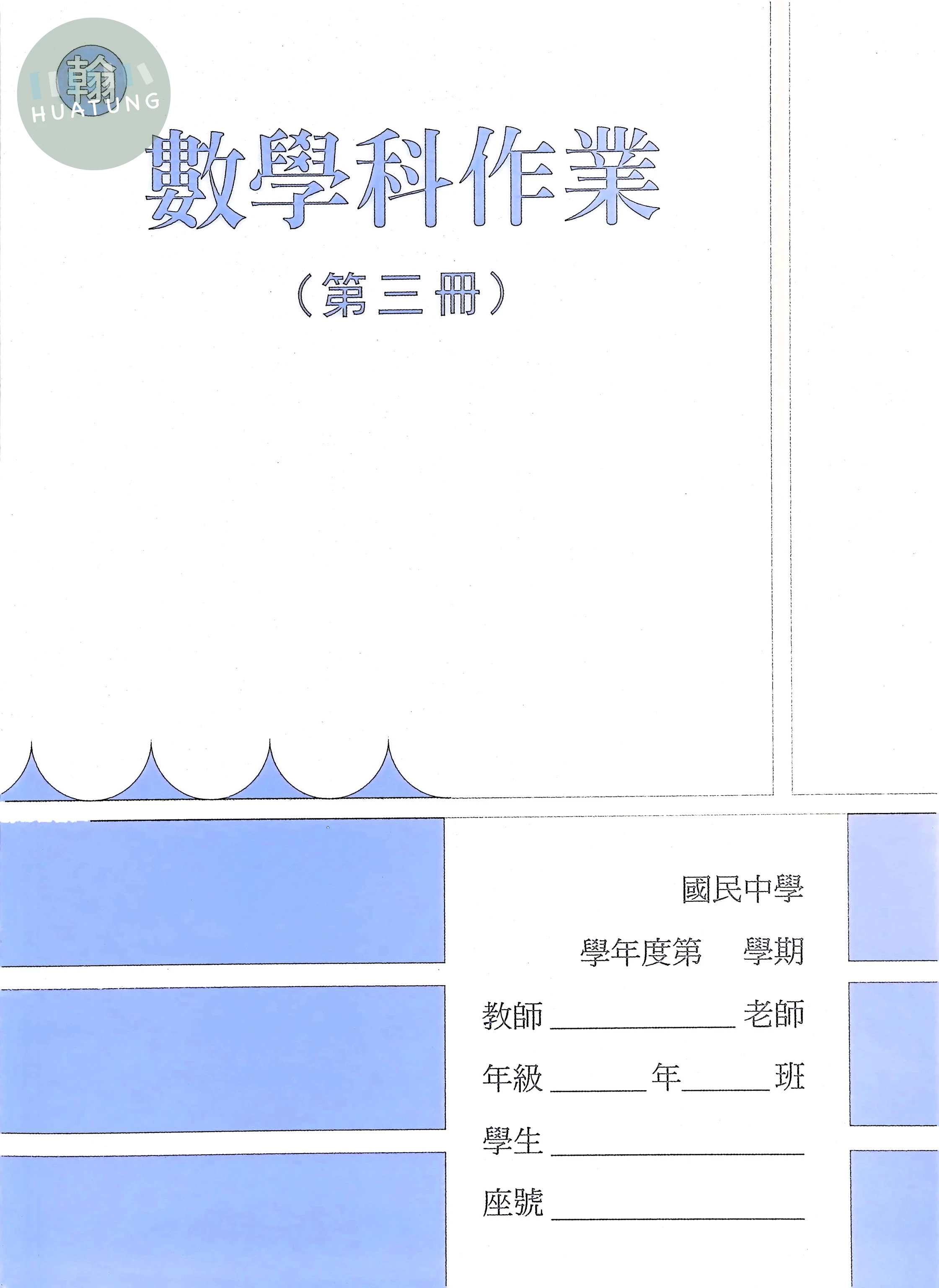 野馬文教 作業簿翰版數學(3) 