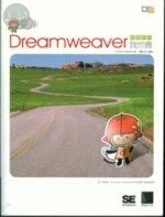 (絕版)嗯！DREAMWEAVER網頁設計我也會<博碩> 
