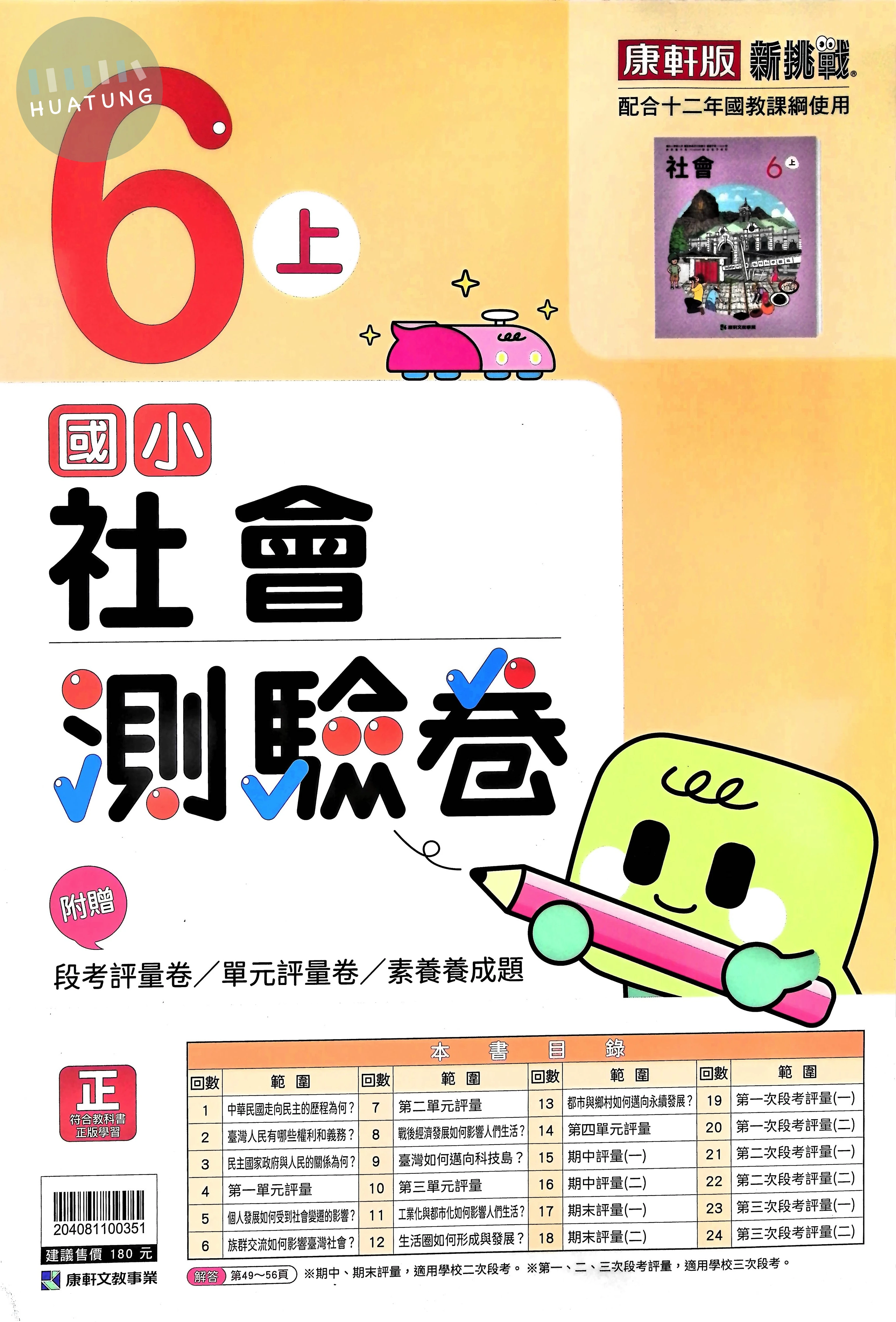 康軒文教國小 新挑戰測驗卷 社會6上 