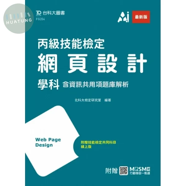 丙級網頁設計學科含資訊共用項題庫解析 - 最新版 - 附贈MOSME (1版)