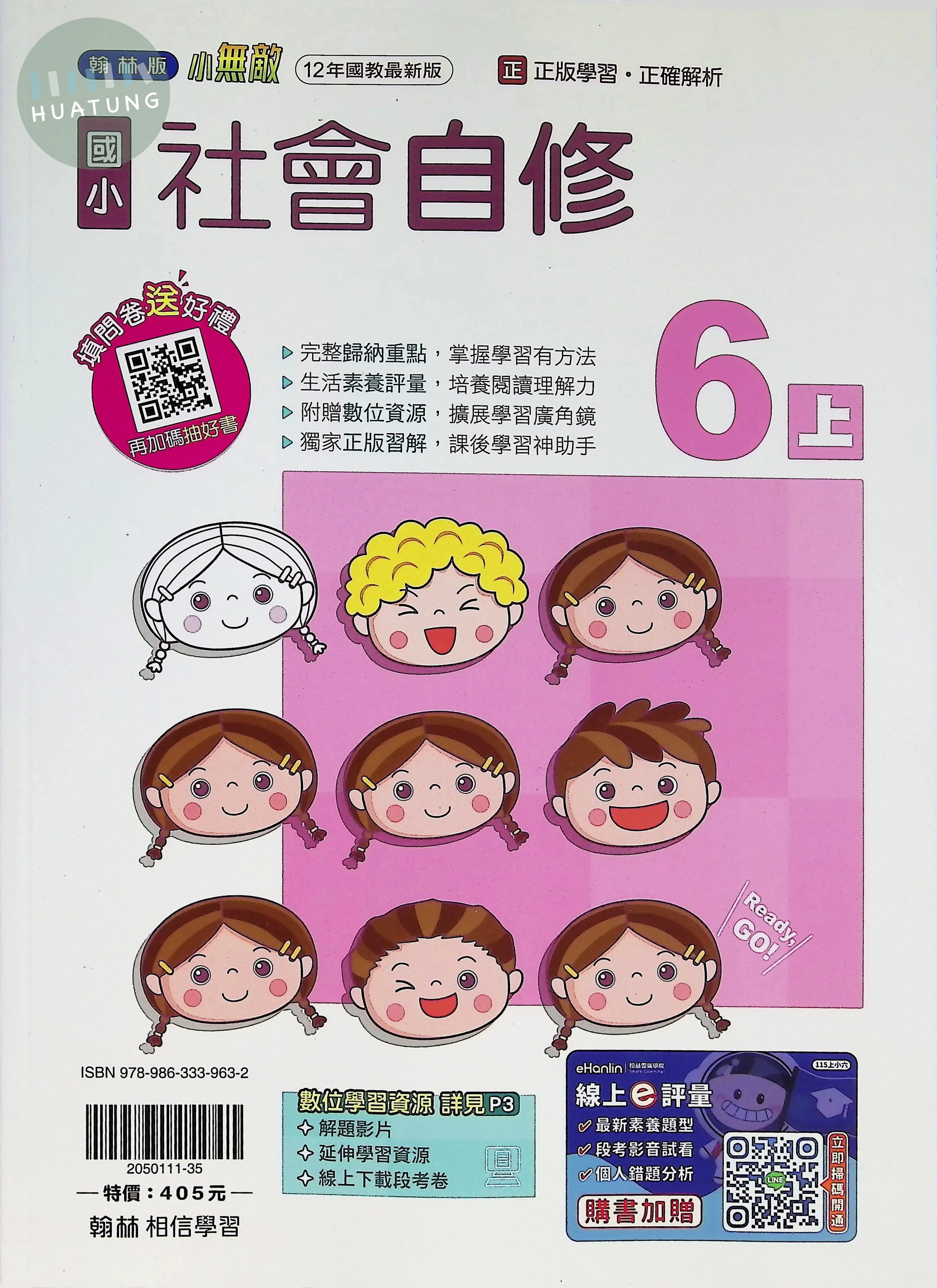 翰林國小 小無敵自修 社會6上 