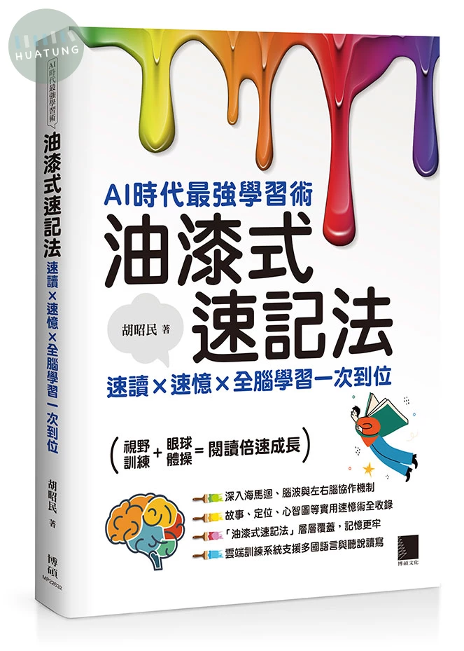 AI時代最強學習術─油漆式速記法：速讀 × 速憶 × 全腦學習一次到位 (1版)