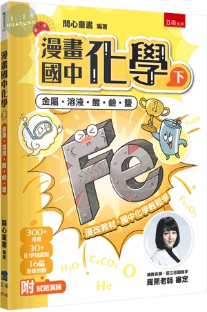 漫畫國中化學(下) (1版)