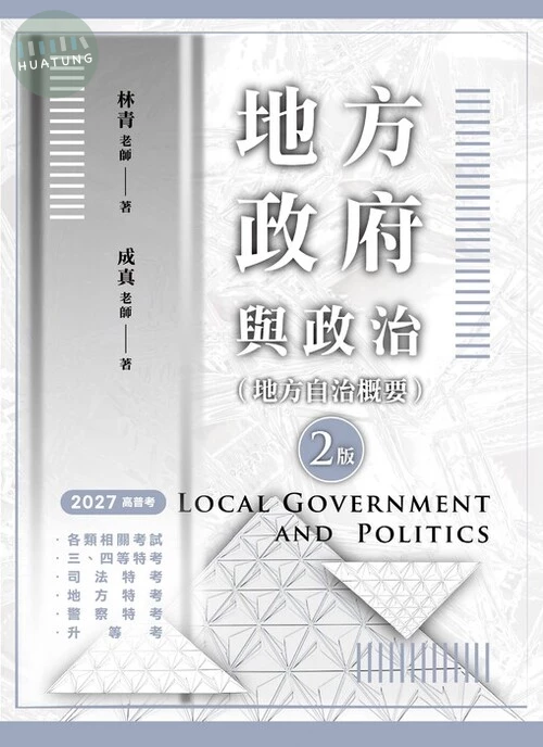 地方政府與政治(地方自治概要) (2版)