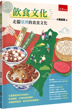飲食文化：走揣臺灣的食食文化 (1版)