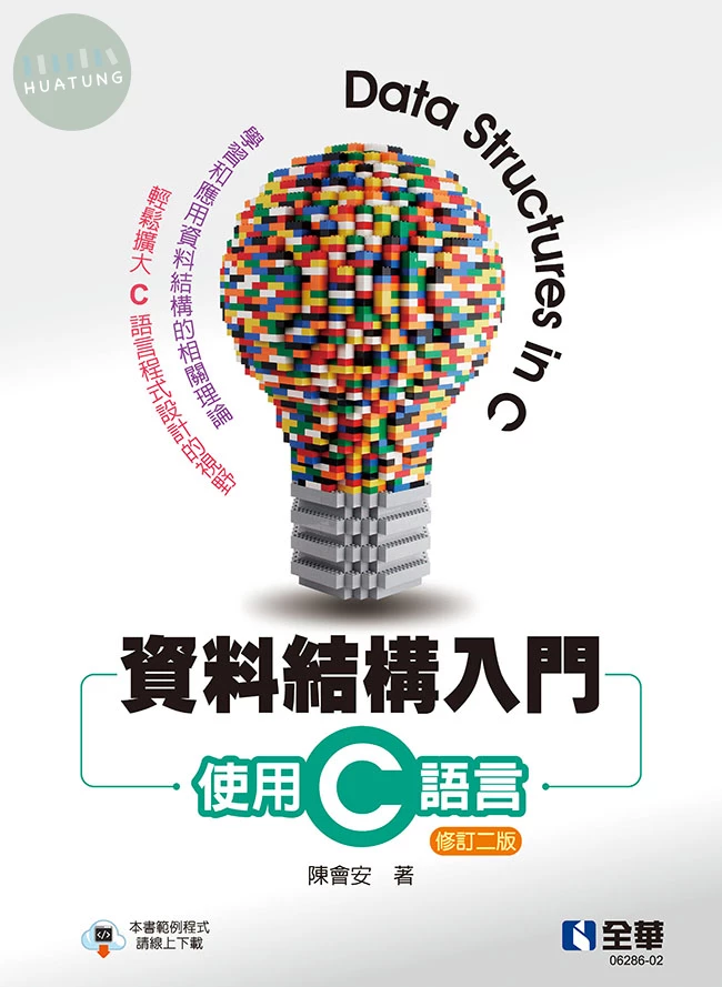 資料結構入門－使用C語言(修訂二版) (2版)