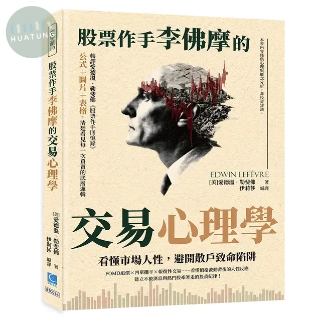 股票作手李佛摩的交易心理學：看懂市場人性，避開散戶致命陷阱 (1版)