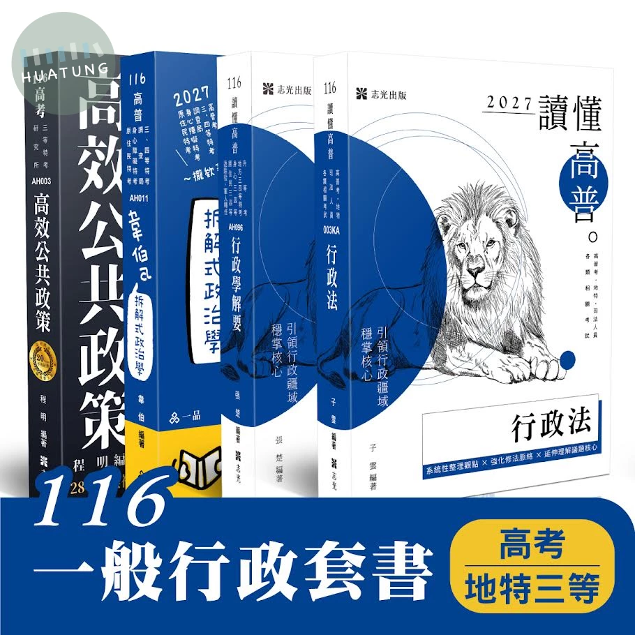 116 一般行政套書(高考、地特三等)(共4本) (1版)