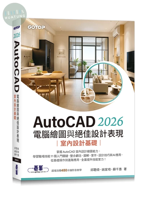 AutoCAD 2026電腦繪圖與絕佳設計表現｜室內設計基礎(附480分鐘影音教學/範例檔) (1版)