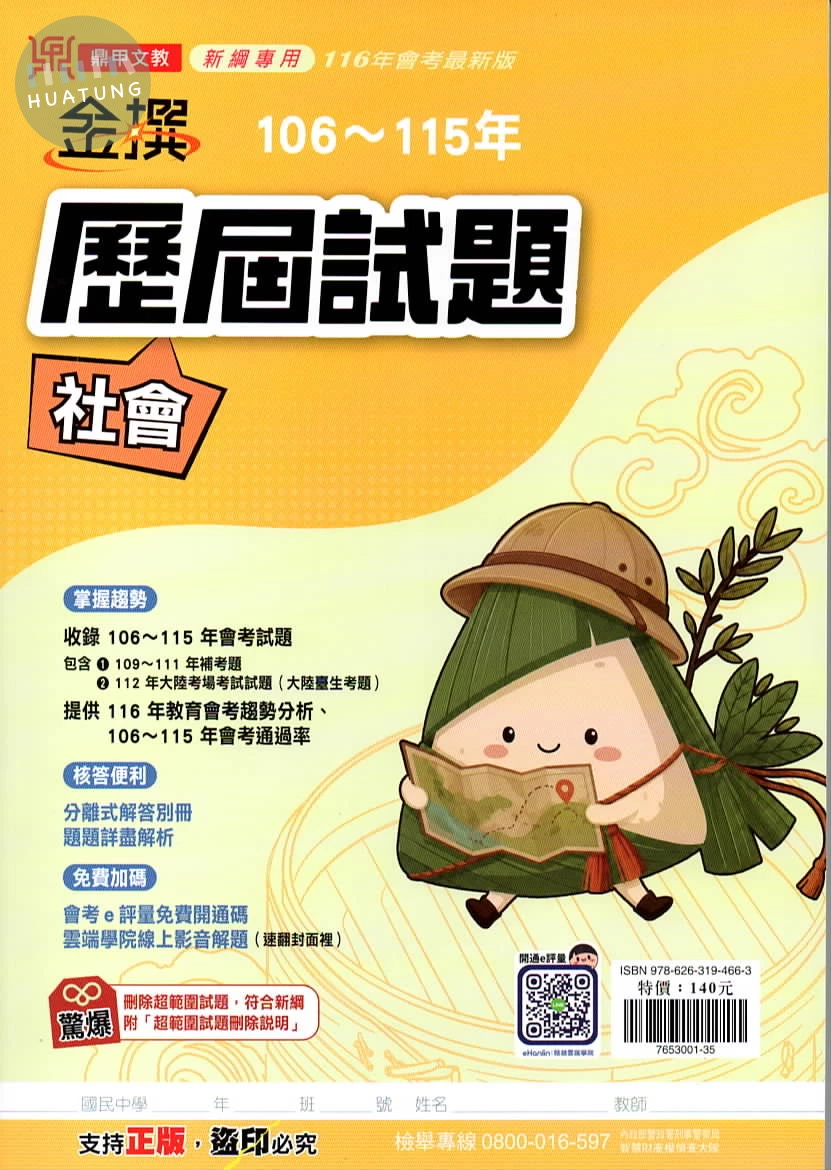 鼎甲文教 金撰歷屆社會(106-115) (1版)